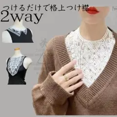 新品 2way つけ襟 大判 レース ホワイト クラシカルレース　ガーリー　白