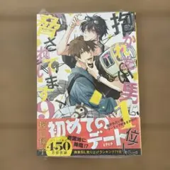 新品未開封　抱かれたい男１位に脅されています。　9巻　桜日梯子