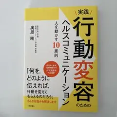 実践　行動変容のためのヘルスコミュニケーション　人を動かす10原則
