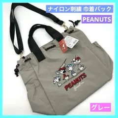 SNOOPY スヌーピー ナイロン刺繍巾着バッグ グレー 未使用 タグ付き c