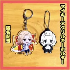 東京リベンジャーズ マイキー キーホルダー 2点セット