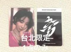 新品未開封】BABYMONSTER choom台北ポップアップ特典トレカ アサ