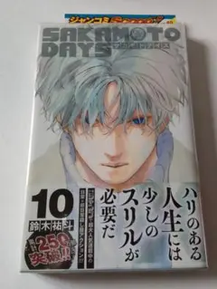 SAKAMOTO DAYS 10巻 初版
