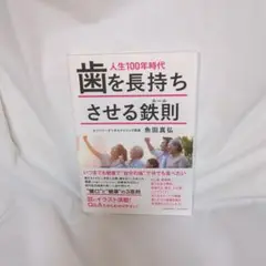 人生100年時代 歯を長持ちさせる鉄則
