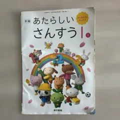新品☆ あたらしいさんすう1 東京書籍 小学校 算数 教科書 令和6年版