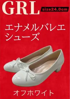グレイルGRLエナメルバレエシューズ24.0cm未使用に近い
