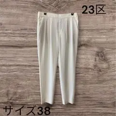 【未使用級】23区 トリアセテート混 テーパードパンツ ホワイト サイズ38のサムネイル