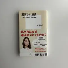 選ばない消費 AI時代の暮らしと価値観