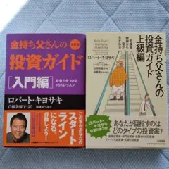 金持ち父さんの投資ガイド 入門編・上級編　2冊セット