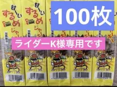 【ライダーK様専用】甘〜いスルメジャーキー　100枚セット