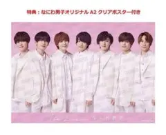 なにわ男子 A2クリアポスター