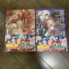 悪役令嬢の矜持1巻＆2巻セット
