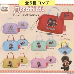 モンチッチ キーチェーンバッグコレクション 全６種 コンプ ポーチ ガチャ