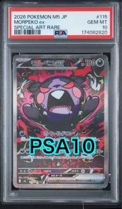 PSA10】モルペコex SAR ポケモンカードアビスアイm5 115/081 - メルカリ