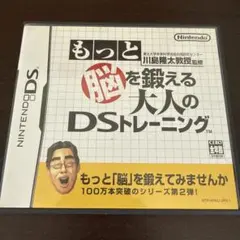 もっと「脳」を鍛える 大人のDSトレーニング