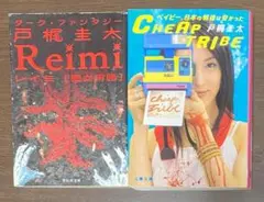 【戸梶圭太2冊組】Cheap Tribe、Reimiレイミ