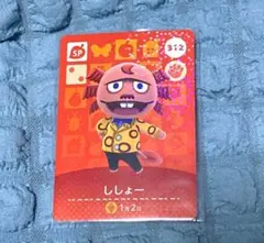 どうぶつの森 ししょー amiiboカード