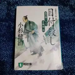 目付殺し　小杉健治 　祥伝社文庫