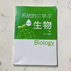 系統的に学ぶ中学生物 二訂版