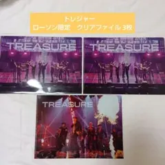 トレジャー　TREASURE ローソン限定クリアファイル 3枚
