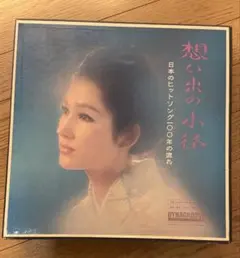 想い出の小径 日本のヒットソング　レコード
