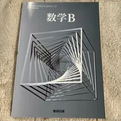 数研出版 高等学校 教科書 数学B