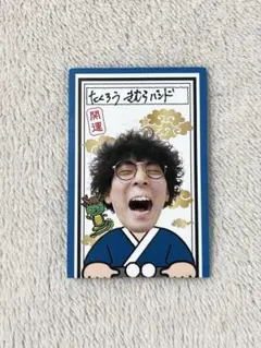 マンゲキ おみくじ 2024 オニイチャン 府上ふが - メルカリ