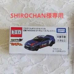 SHIROCHAN様専用品