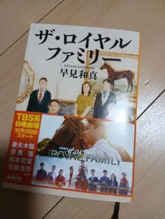 ザ・ロイヤルファミリー