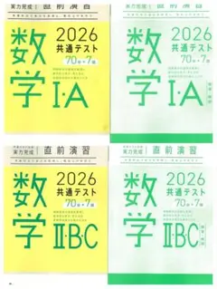 2026 共通テスト 数学 I A II B C 直前演習