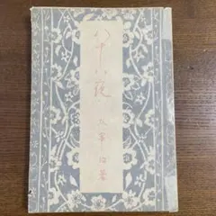 太宰治 斜陽・新ハムレット 東方社 初版（函なし）昭和42年 - メルカリ
