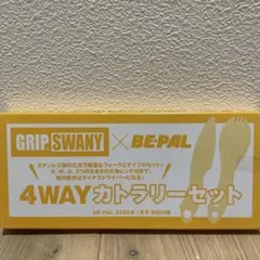 GRIP SWANY × BE-PAL 4WAYカトラリーセットのサムネイル