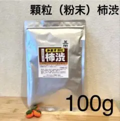 顆粒柿渋　粉末柿渋　100g 1袋を溶かすと柿渋液3.3リットル分になります