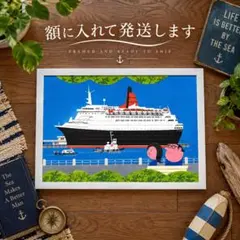 柳原良平　山下公園とクイーン・エリザベス2　おしゃれなフレーム付きポスター