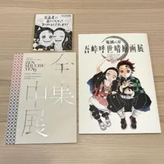 鬼滅の刃 吾峠呼世晴 原画展 全集中展 パンフレット 特典 色紙