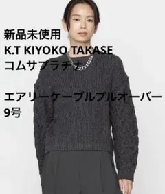 新品未使用　K.T KIYOKO TAKASE エアリーケーブルプルオーバー