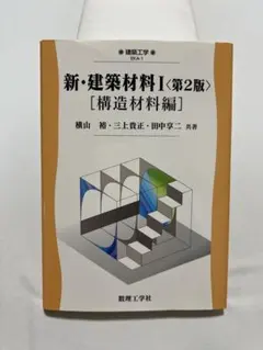 【書込】新・建築材料Ⅰ〈第 2 版〉［構造材料編］ 発行・数理工学社