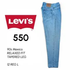90s Levi's 550 デニム メキシコ製 ヴィンテージ 12 REG L