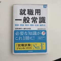 就職用一般常識 '28年版　赤シート付き