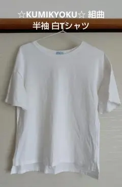 ☆KUMIKYOKU☆ 組曲 半袖 白Tシャツのサムネイル