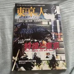 東京人 2023年4月号 特撮と東京