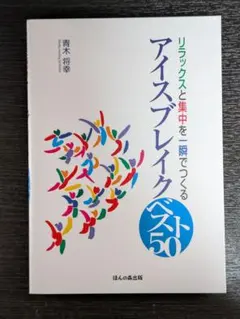 リラックスと集中を一瞬でつくるアイスブレイクベスト50