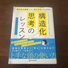 構造化思考のレッスン