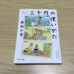 三千円の使いかた 原田ひか 中公文庫
