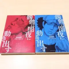 本日まで！髑髏は闇夜に動き出す セカンド・サードシーズン(各全1巻)