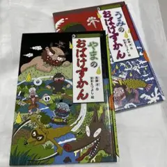 うみのおばけずかん やまのおばけずかん 2冊セット