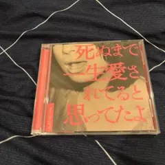 クリープハイプ 死ぬまで一生愛されてると思ってたよ CD