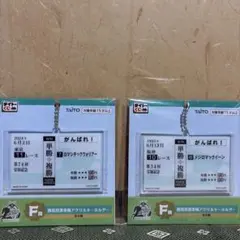 タイトーくじ 勝馬投票券風アクリルキーホルダー 2種セットのサムネイル