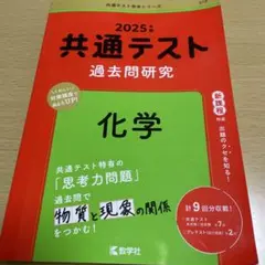 共通テスト 過去問研究 化学 2025年版