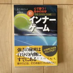 新 インナーゲーム W.T.ガルウェイ